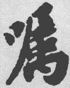 嘱,蘇軾 ,書法字典